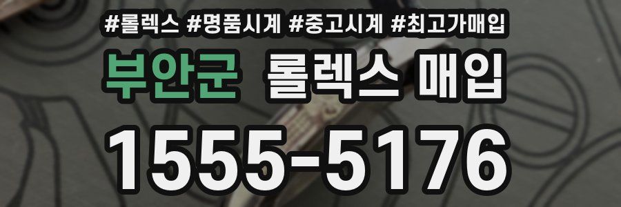 부안군 롤렉스 매입