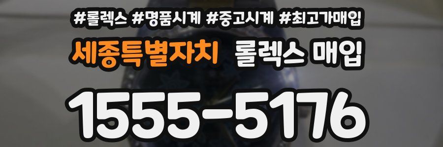 세종특별자치 롤렉스 매입