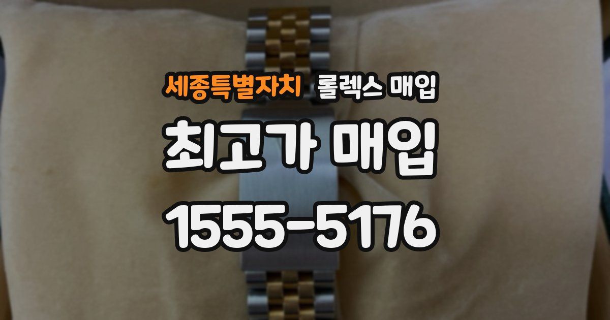 세종특별자치 롤렉스 매입