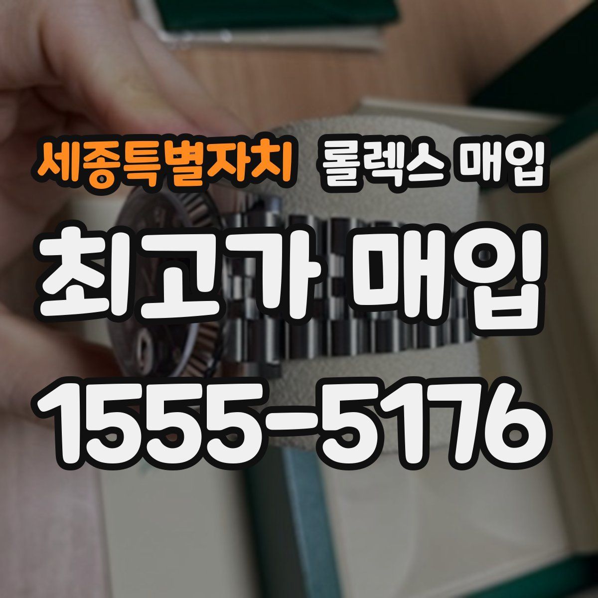 세종특별자치 롤렉스 매입