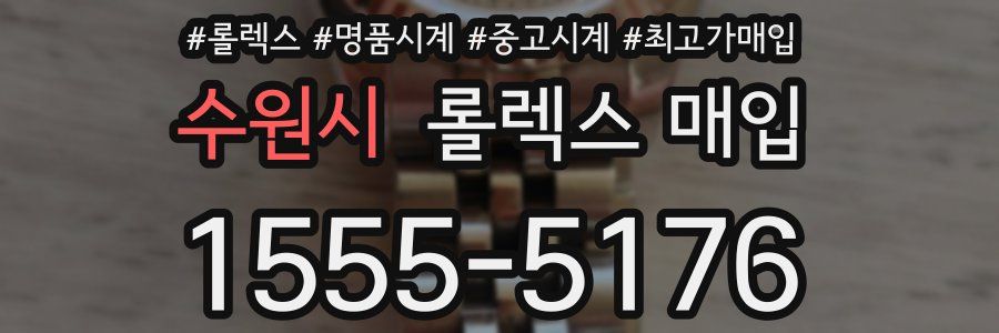 수원시 롤렉스 매입