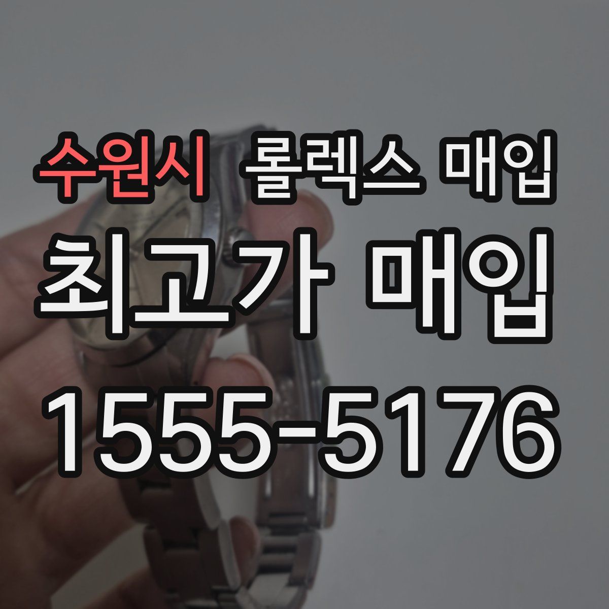 수원시 롤렉스 매입