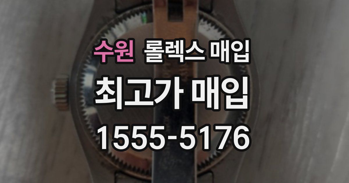 수원 롤렉스 매입