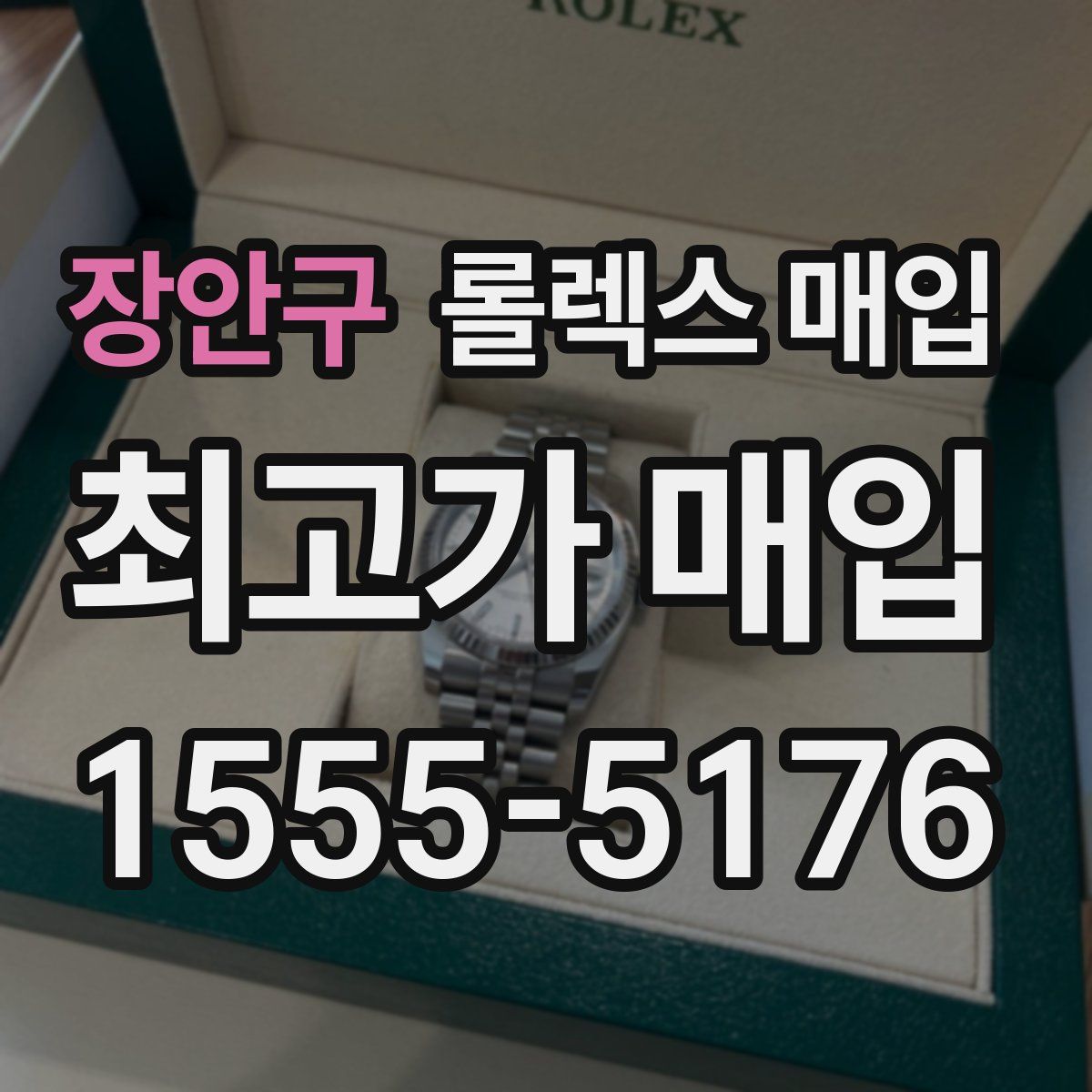 장안구 롤렉스 매입