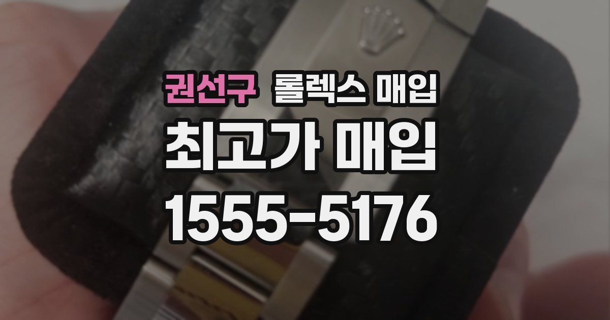 권선구 롤렉스 매입