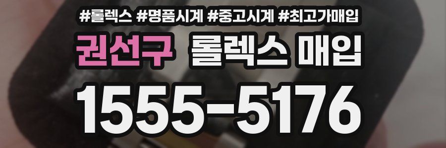 권선구 롤렉스 매입