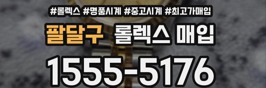 팔달구 롤렉스 매입