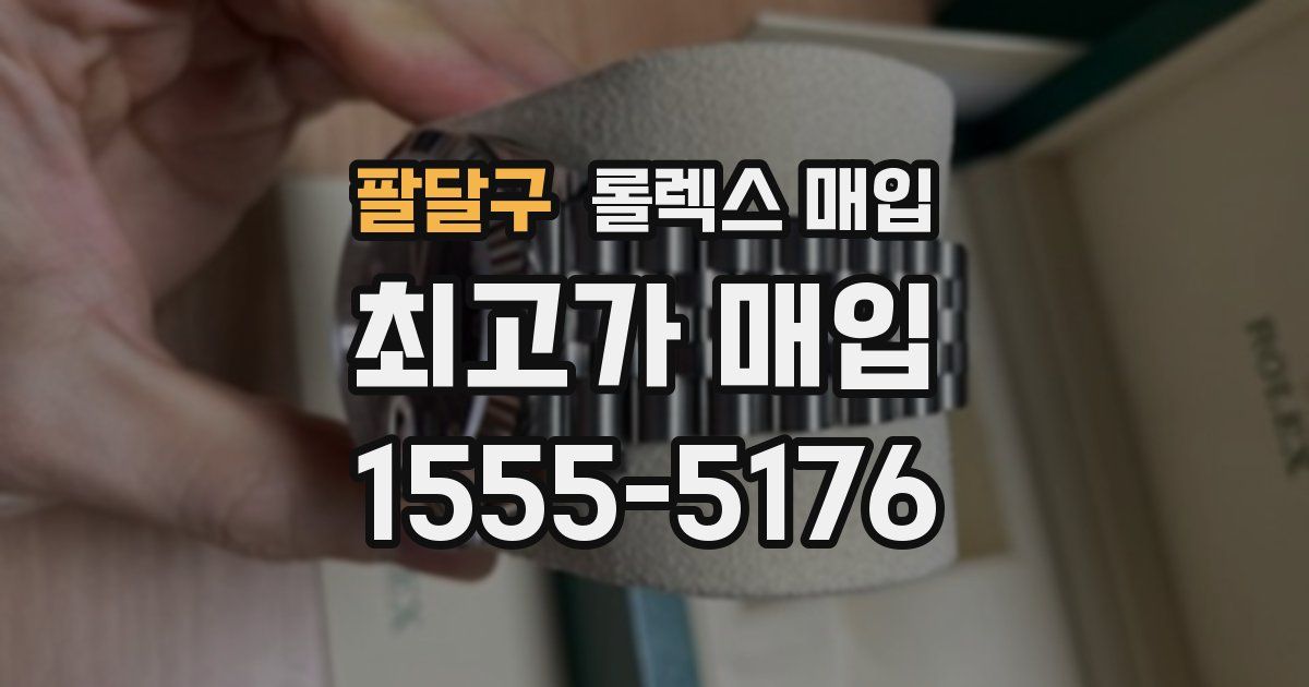 팔달구 롤렉스 매입
