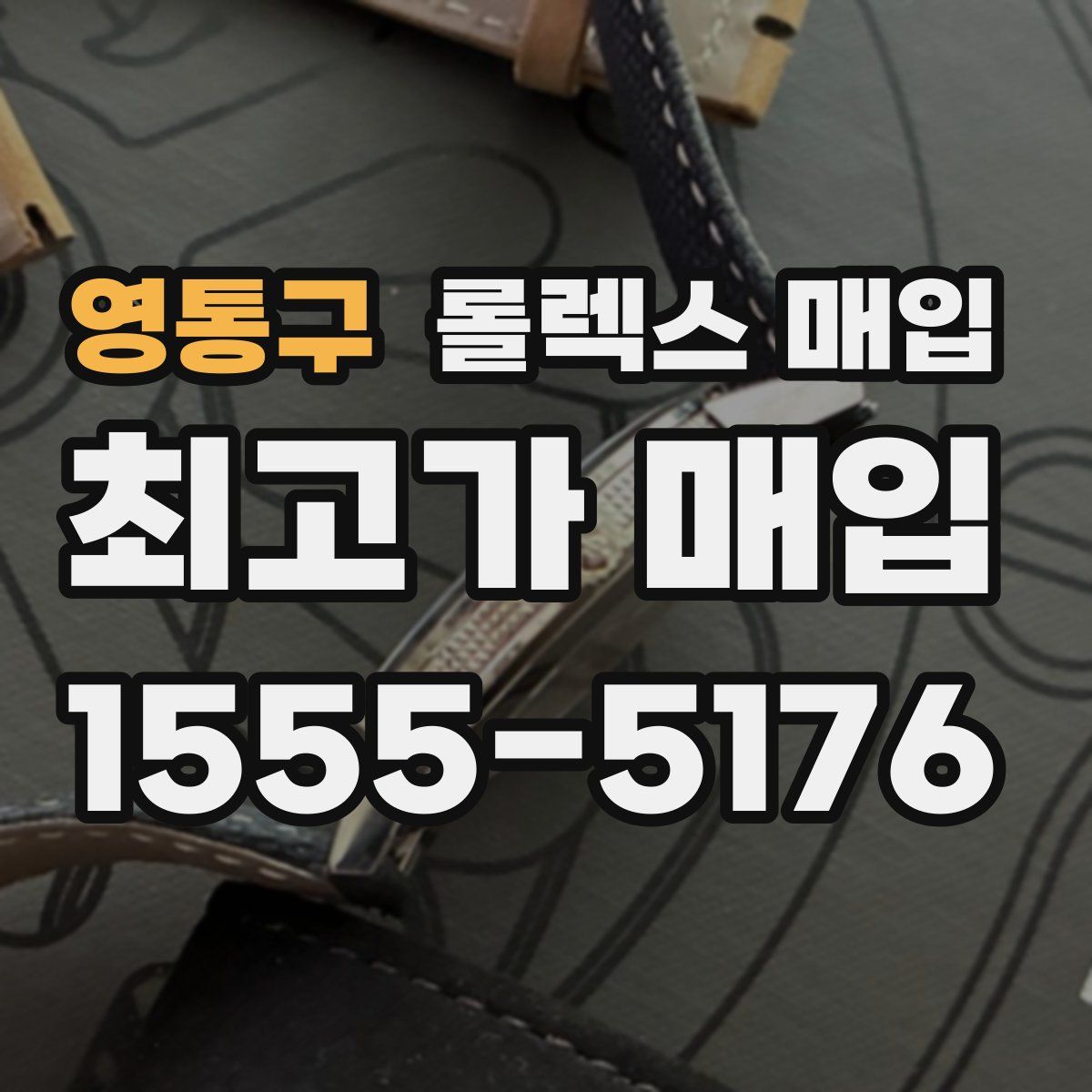 영통구 롤렉스 매입