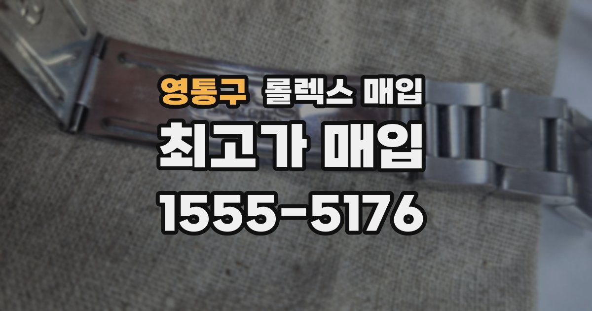 영통구 롤렉스 매입