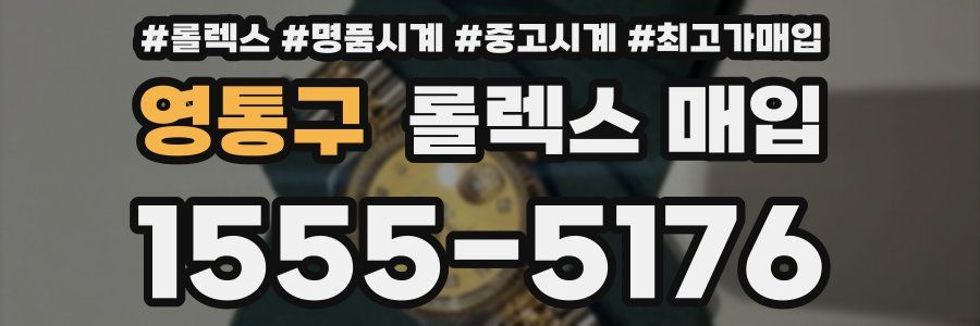 영통구 롤렉스 매입