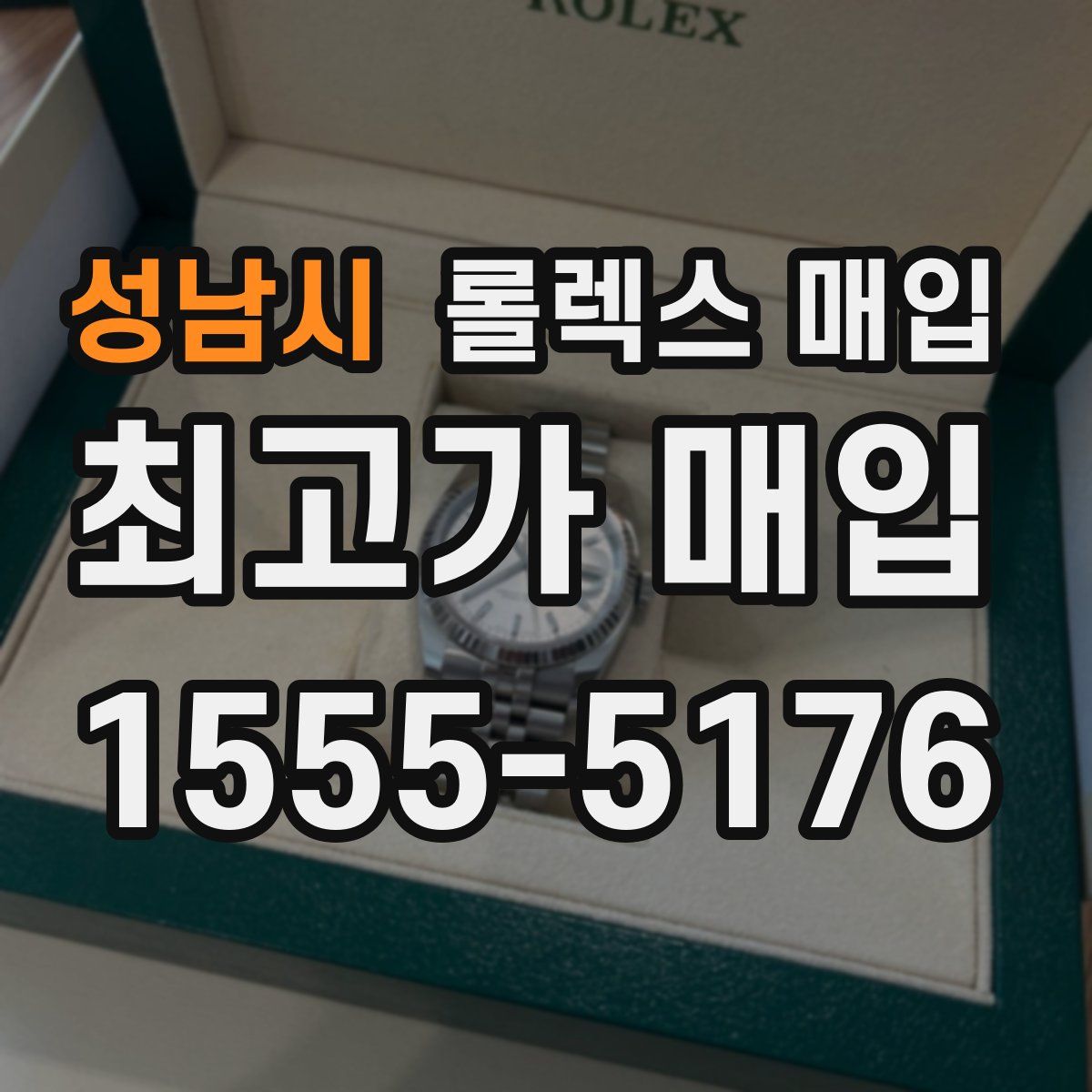 성남시 롤렉스 매입