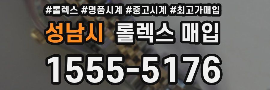성남시 롤렉스 매입