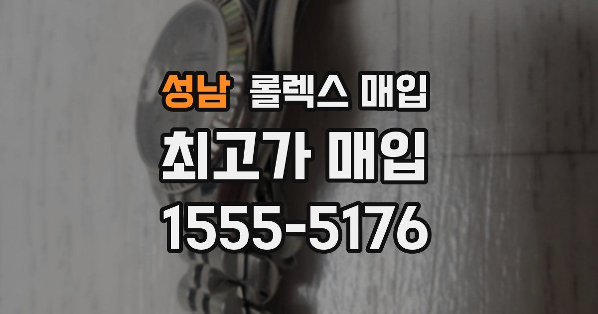 성남 롤렉스 매입