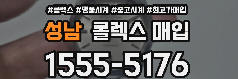 성남 롤렉스 매입