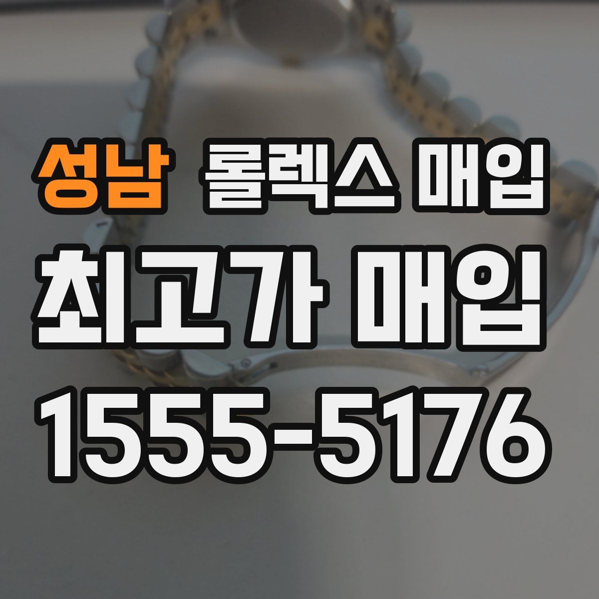 성남 롤렉스 매입