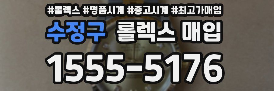 수정구 롤렉스 매입