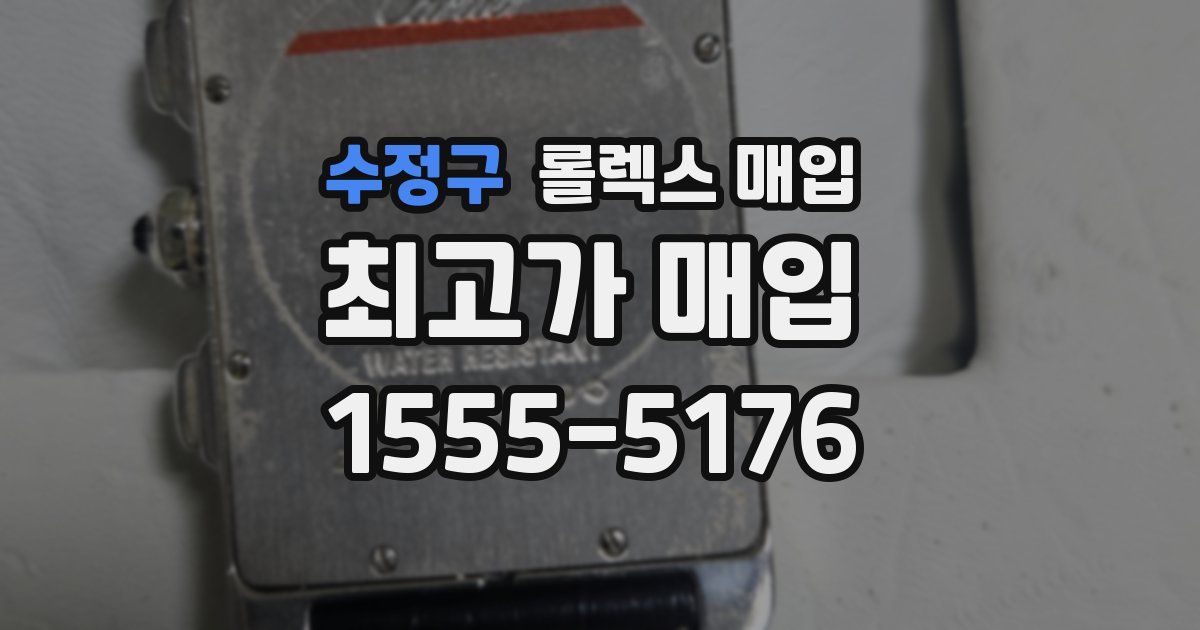 수정구 롤렉스 매입