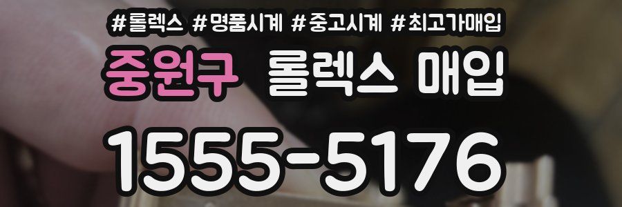 중원구 롤렉스 매입