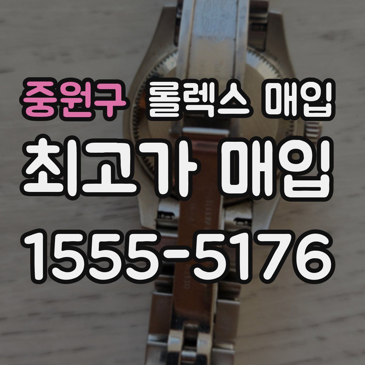중원구 롤렉스 매입