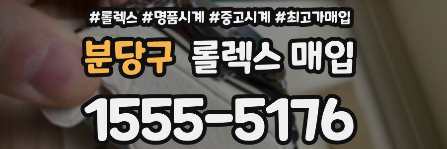 분당구 롤렉스 매입