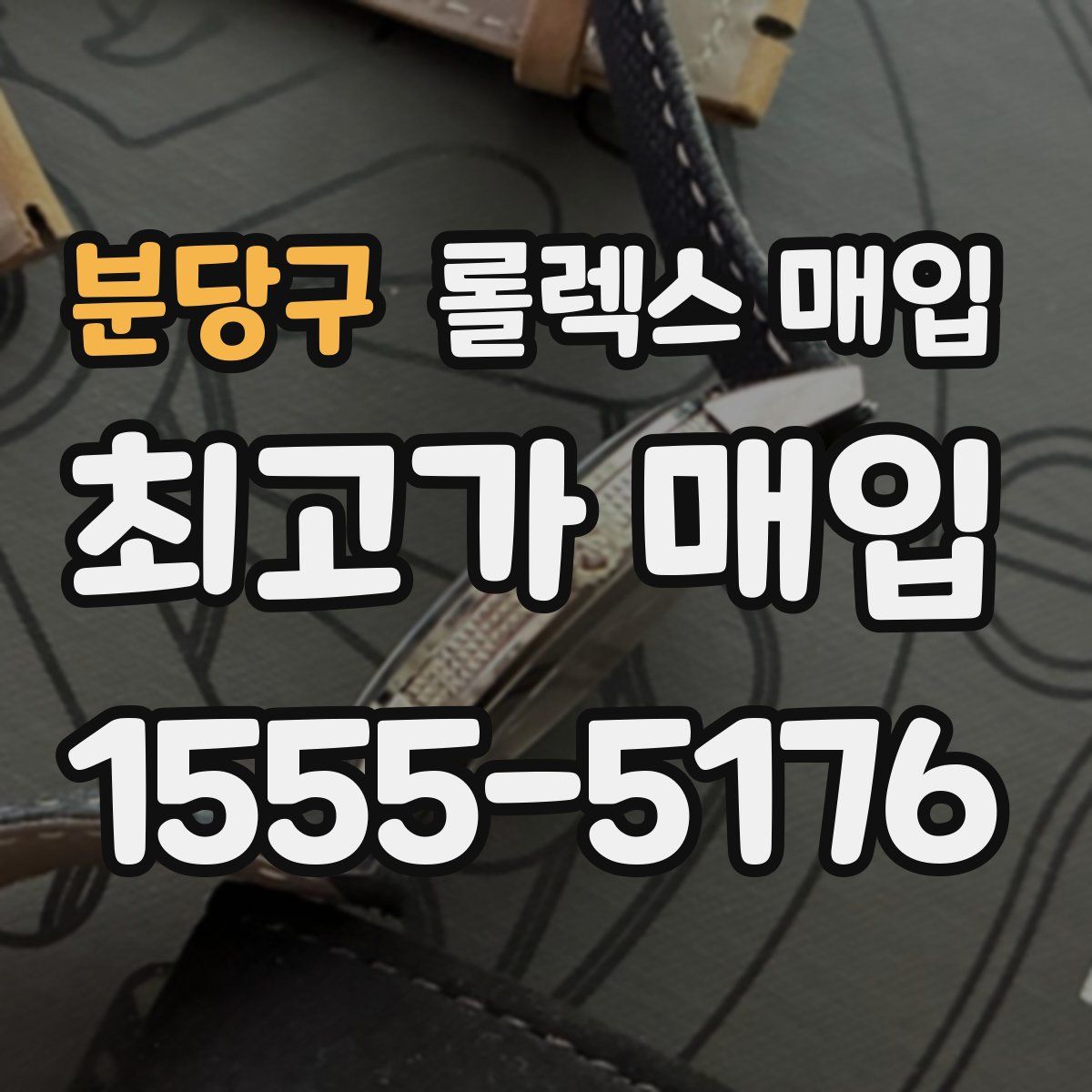 분당구 롤렉스 매입