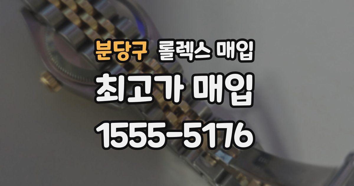 분당구 롤렉스 매입