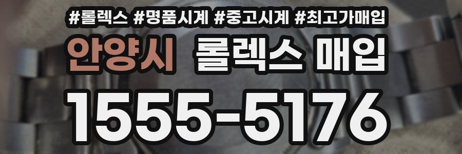 안양시 롤렉스 매입