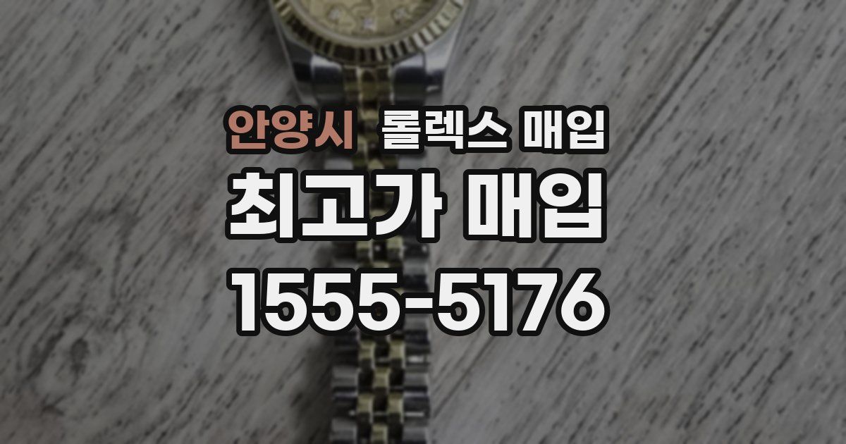 안양시 롤렉스 매입