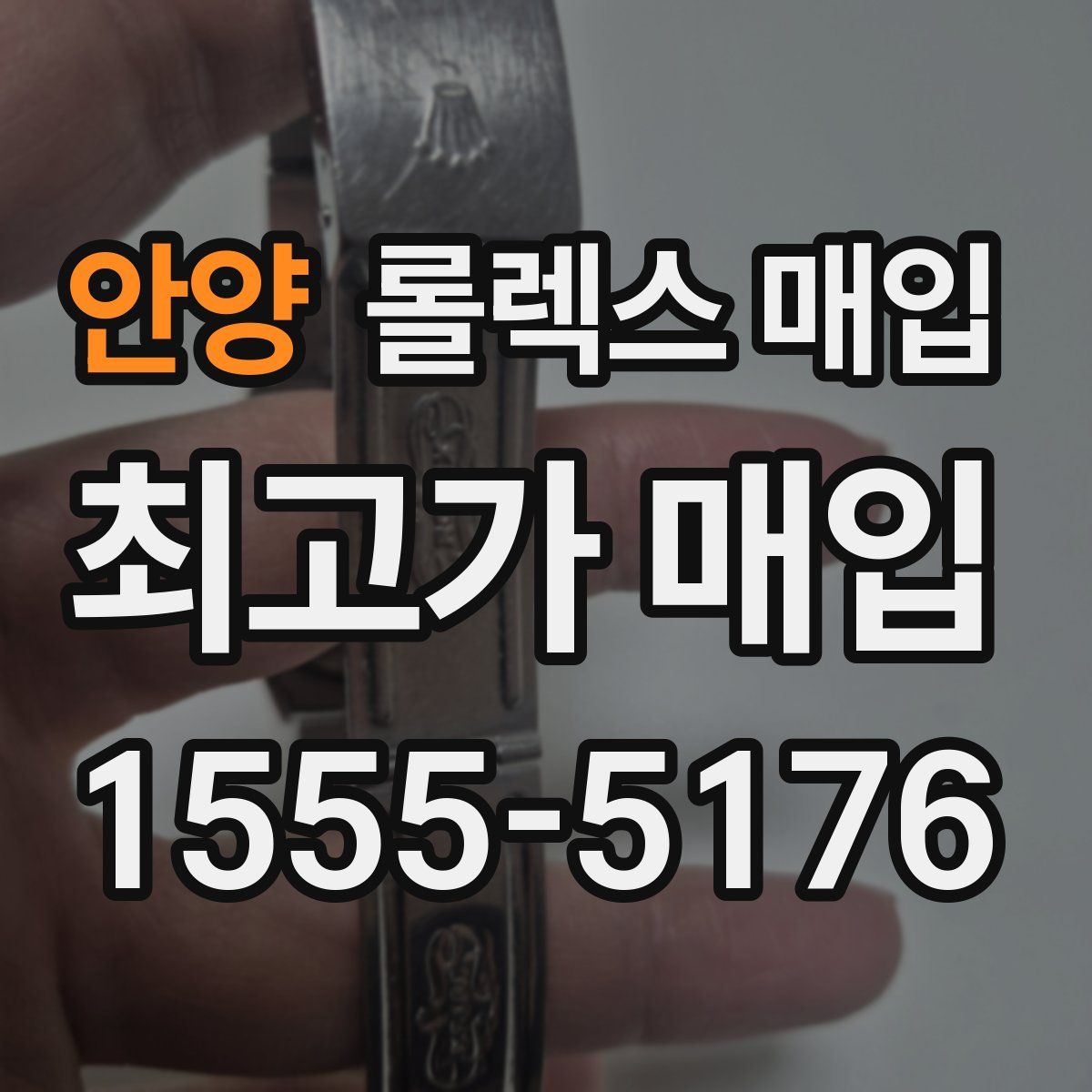 안양 롤렉스 매입