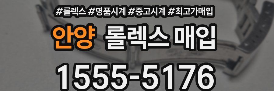 안양 롤렉스 매입