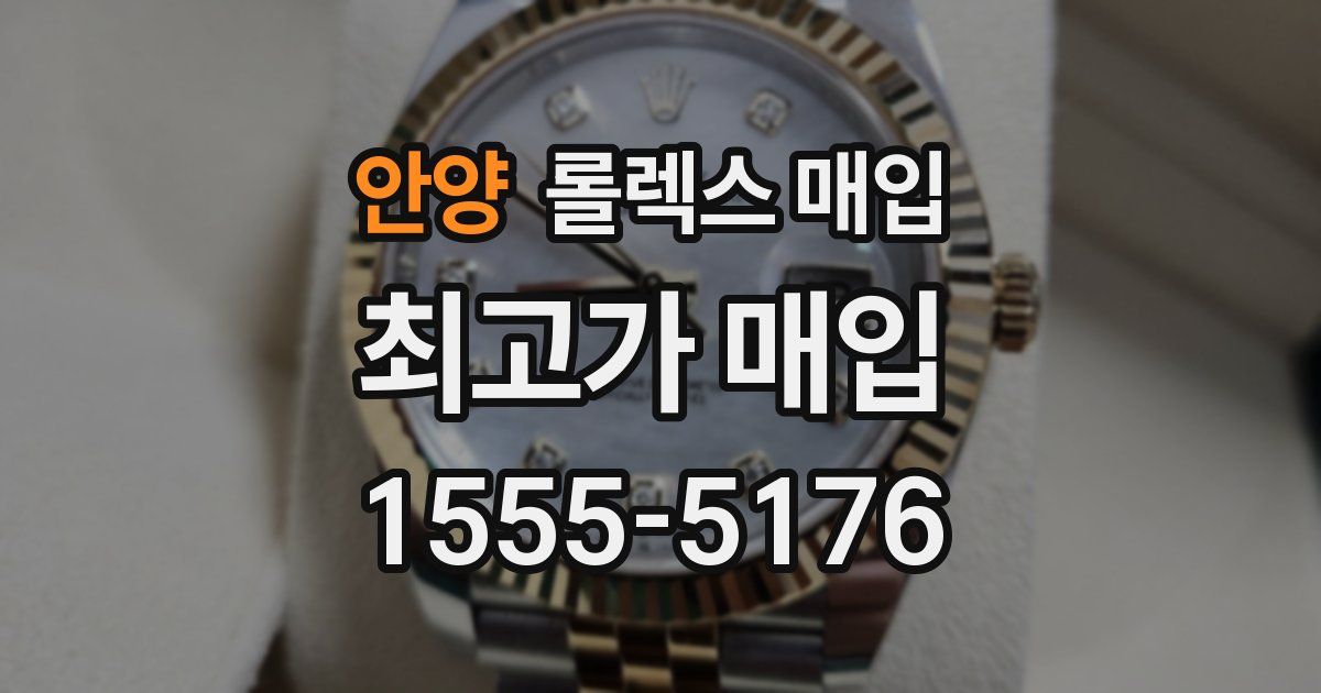 안양 롤렉스 매입