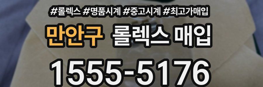 만안구 롤렉스 매입