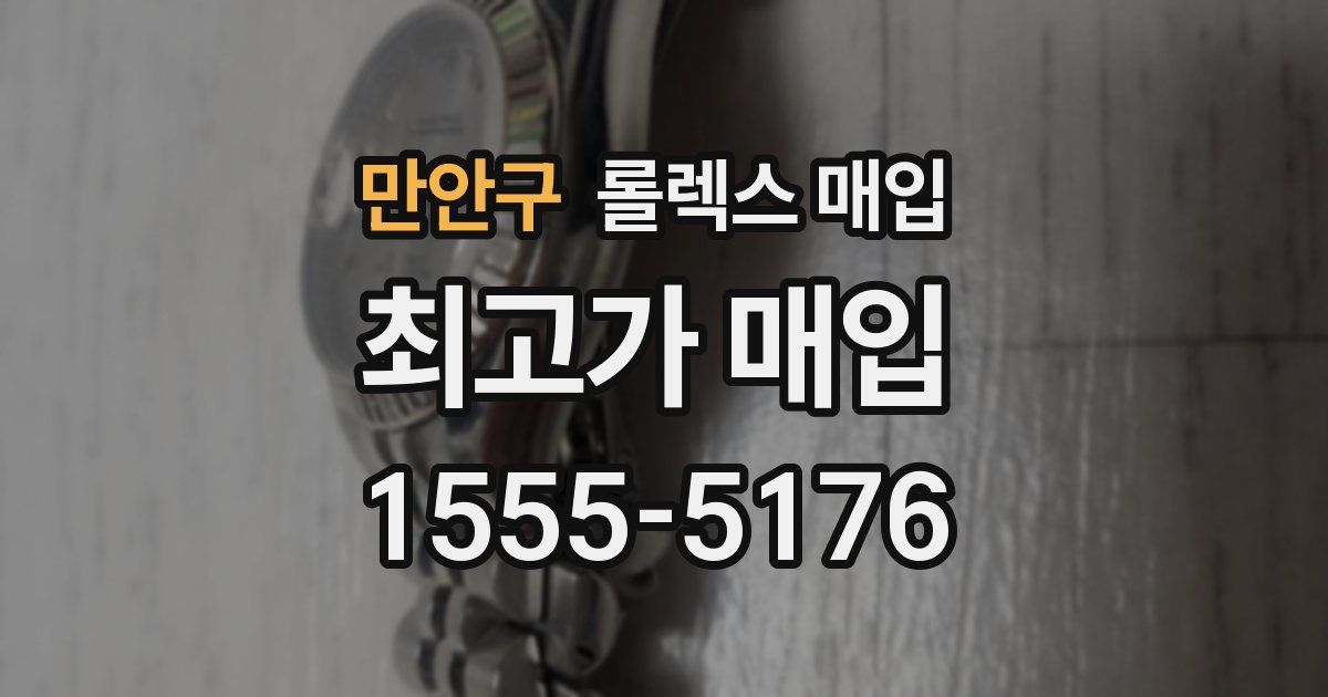 만안구 롤렉스 매입