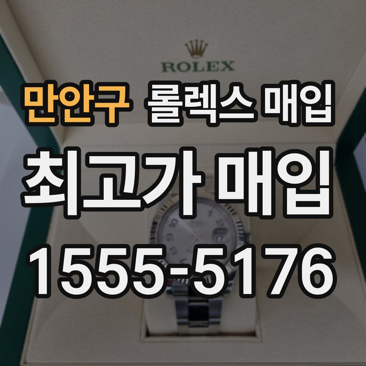 만안구 롤렉스 매입
