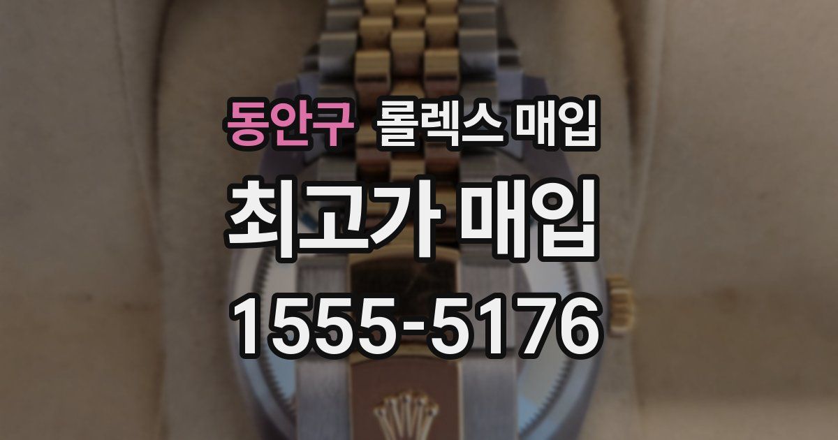 동안구 롤렉스 매입