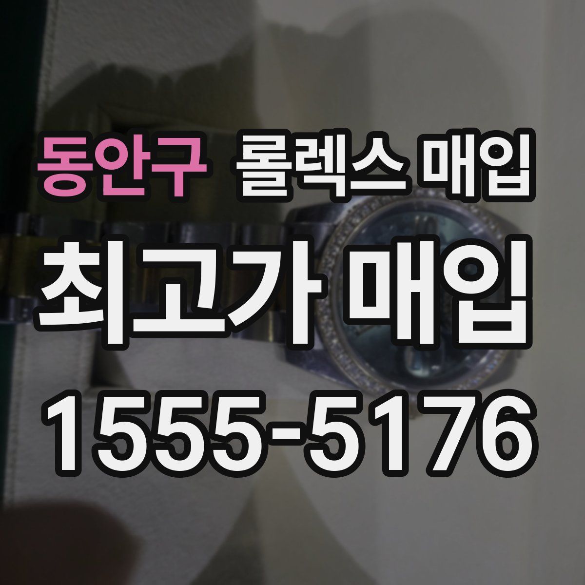 동안구 롤렉스 매입