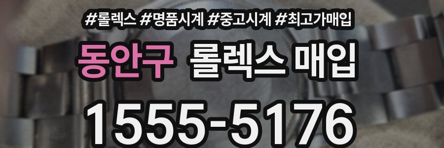동안구 롤렉스 매입