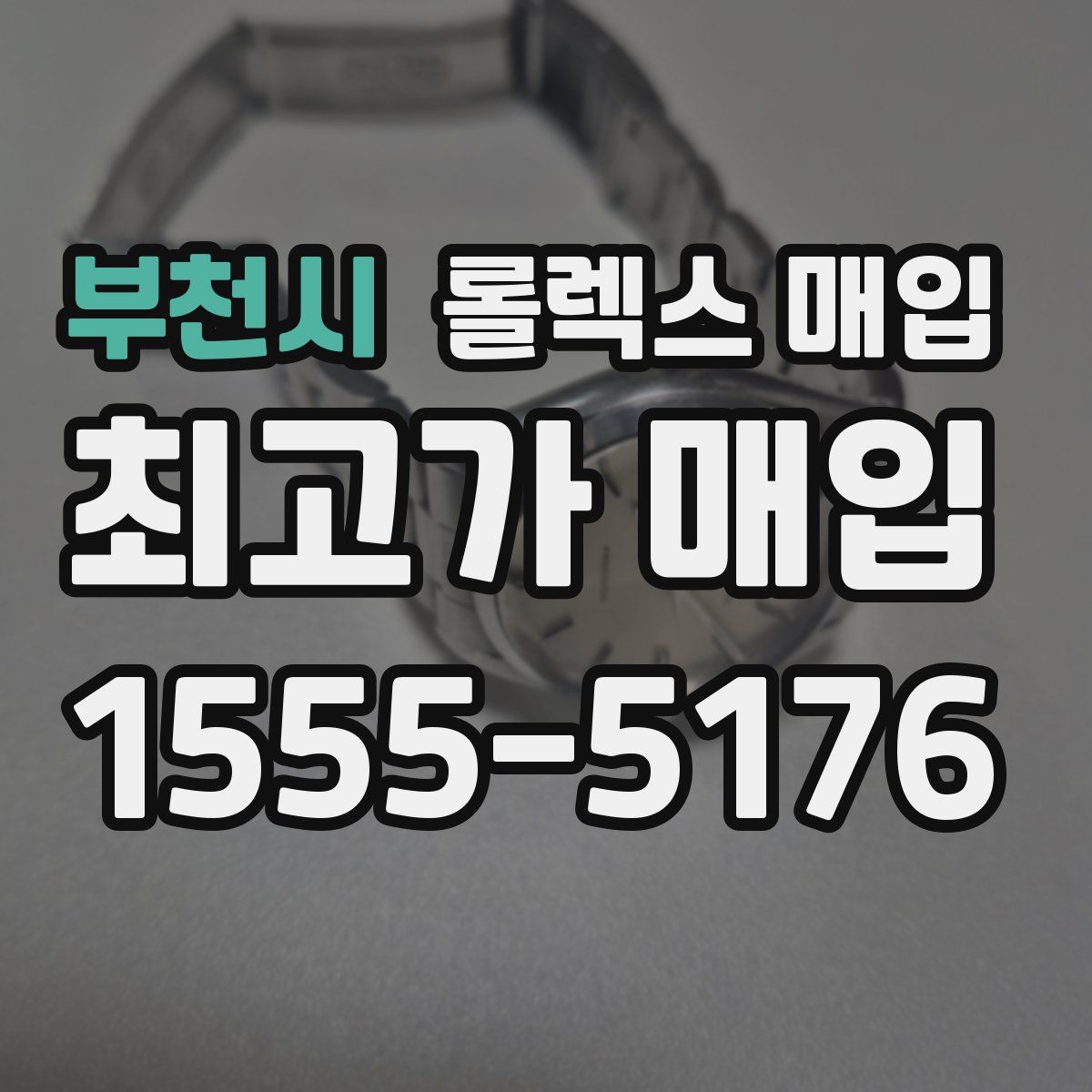 부천시 롤렉스 매입