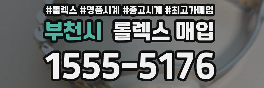 부천시 롤렉스 매입