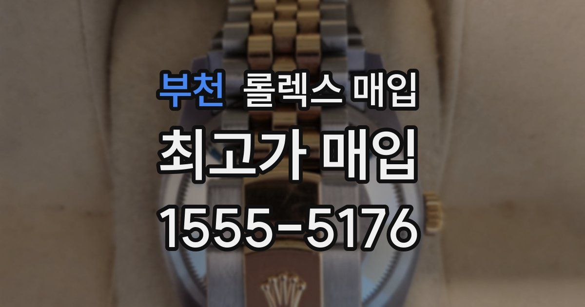 부천 롤렉스 매입