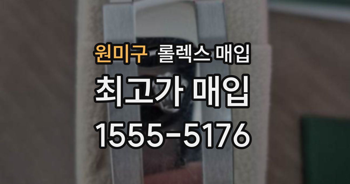 원미구 롤렉스 매입