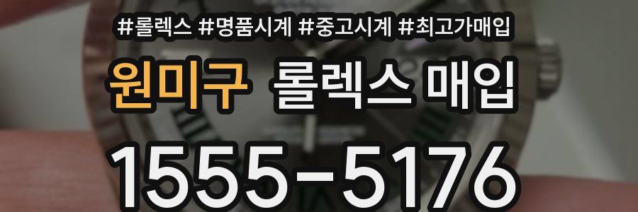 원미구 롤렉스 매입