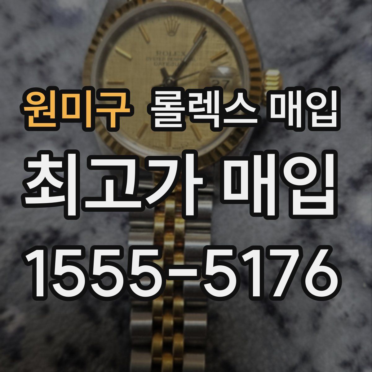 원미구 롤렉스 매입