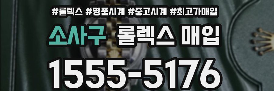 소사구 롤렉스 매입