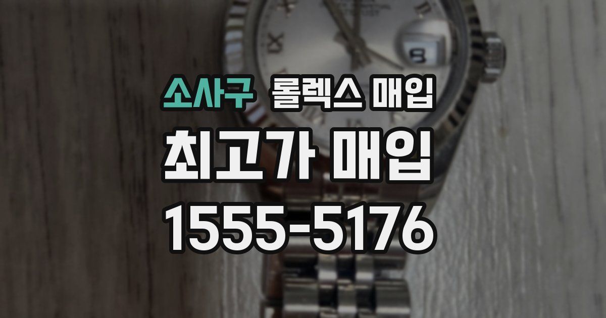 소사구 롤렉스 매입