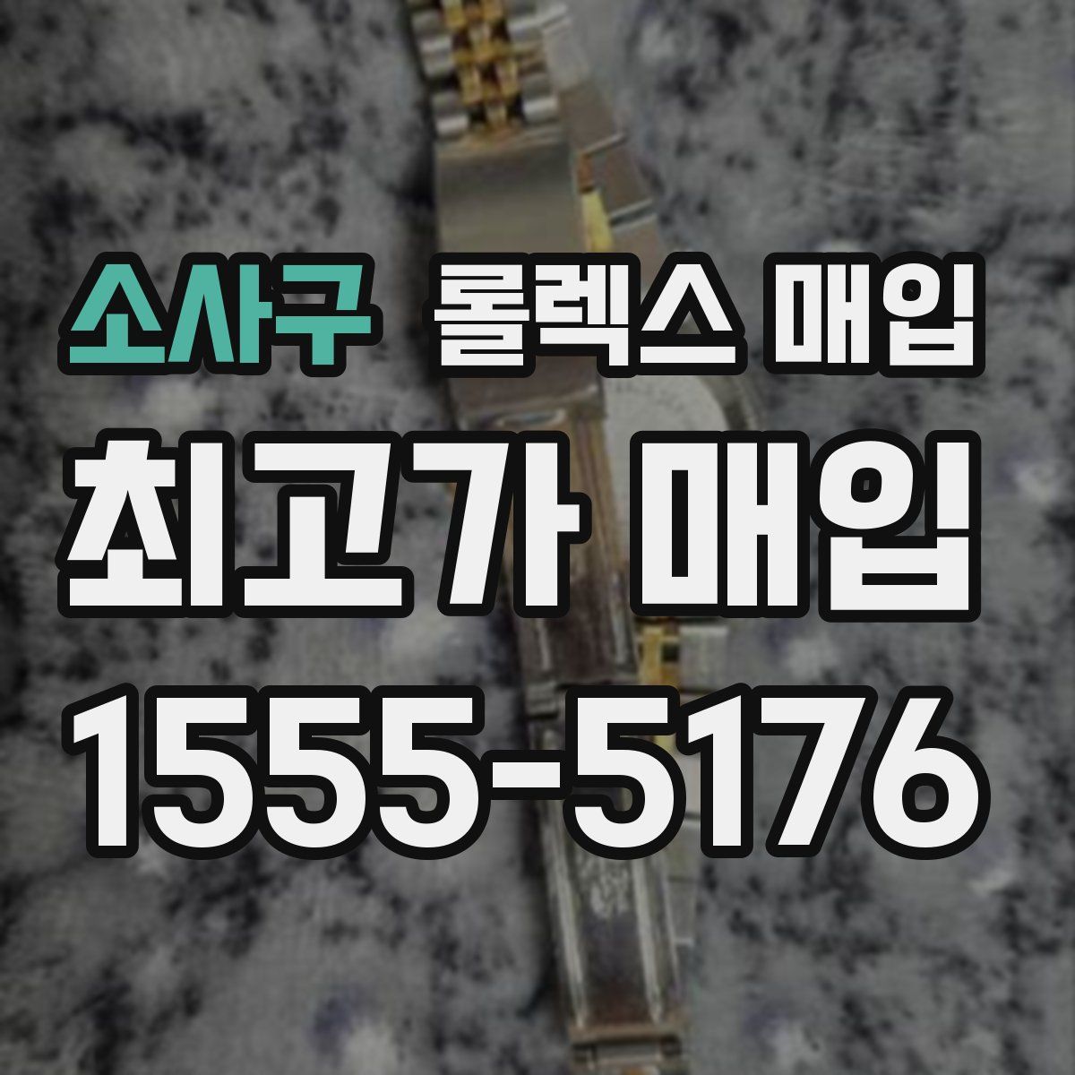 소사구 롤렉스 매입