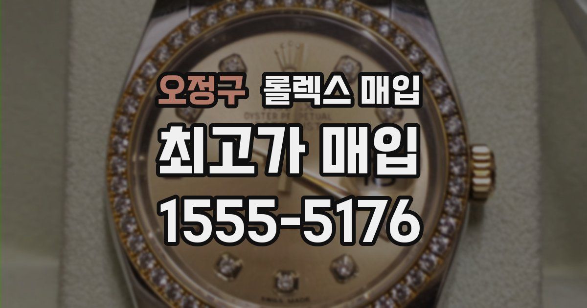 오정구 롤렉스 매입