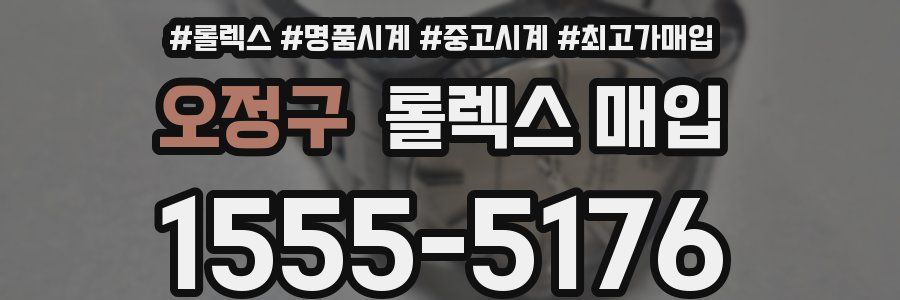 오정구 롤렉스 매입