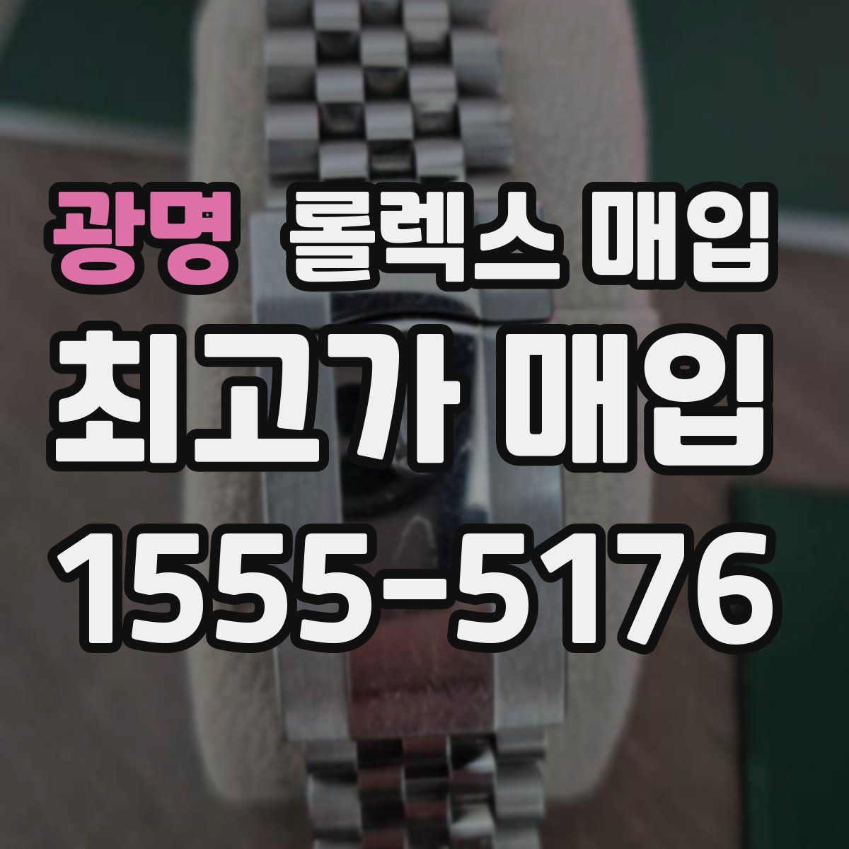 광명 롤렉스 매입